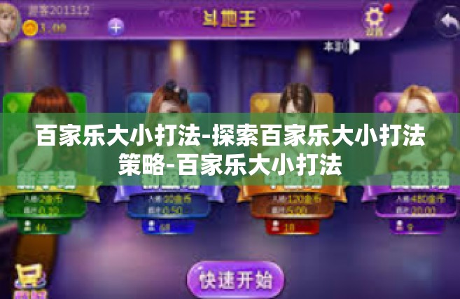 百家乐大小打法-探索百家乐大小打法策略-百家乐大小打法