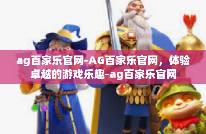 ag百家乐官网-AG百家乐官网，体验卓越的游戏乐趣-ag百家乐官网