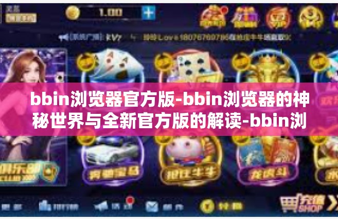bbin浏览器官方版-bbin浏览器的神秘世界与全新官方版的解读-bbin浏览器官方版