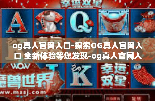 og真人官网入口-探索OG真人官网入口 全新体验等您发现-og真人官网入口
