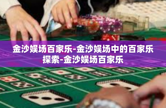 金沙娱场百家乐-金沙娱场中的百家乐探索-金沙娱场百家乐