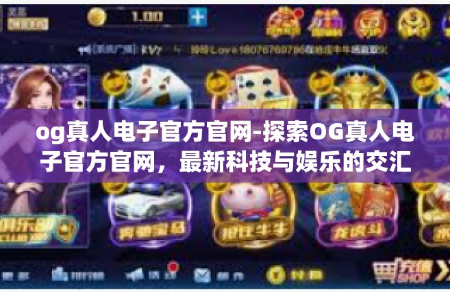 og真人电子官方官网-探索OG真人电子官方官网，最新科技与娱乐的交汇点-og真人电子官方官网
