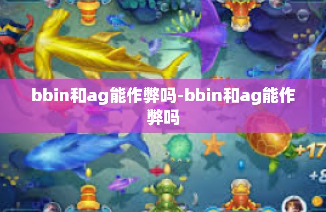 bbin和ag能作弊吗-bbin和ag能作弊吗