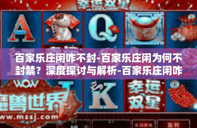 百家乐庄闲咋不封-百家乐庄闲为何不封禁？深度探讨与解析-百家乐庄闲咋不封