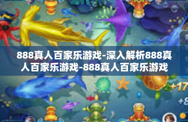 888真人百家乐游戏-深入解析888真人百家乐游戏-888真人百家乐游戏