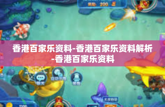 香港百家乐资料-香港百家乐资料解析-香港百家乐资料