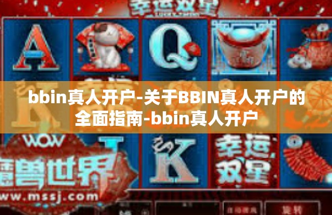 bbin真人开户-关于BBIN真人开户的全面指南-bbin真人开户