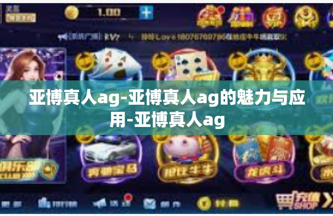 亚博真人ag-亚博真人ag的魅力与应用-亚博真人ag