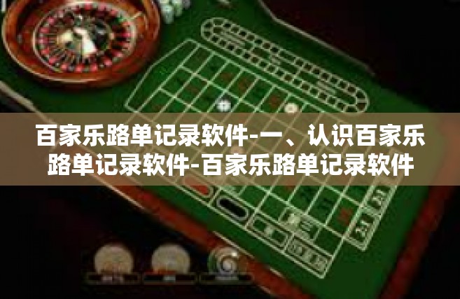 百家乐路单记录软件-一、认识百家乐路单记录软件-百家乐路单记录软件