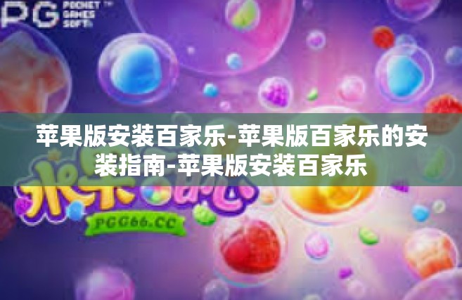 苹果版安装百家乐-苹果版百家乐的安装指南-苹果版安装百家乐