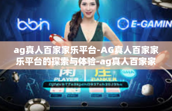 ag真人百家家乐平台-AG真人百家家乐平台的探索与体验-ag真人百家家乐平台