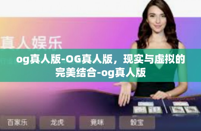 og真人版-OG真人版，现实与虚拟的完美结合-og真人版