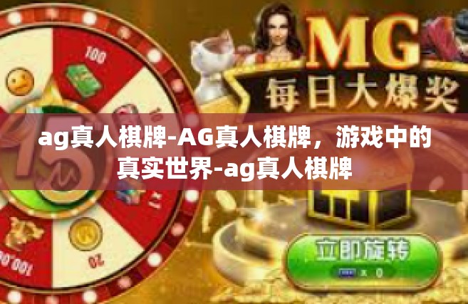 ag真人棋牌-AG真人棋牌，游戏中的真实世界-ag真人棋牌