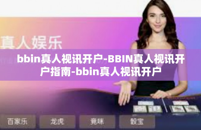 bbin真人视讯开户-BBIN真人视讯开户指南-bbin真人视讯开户