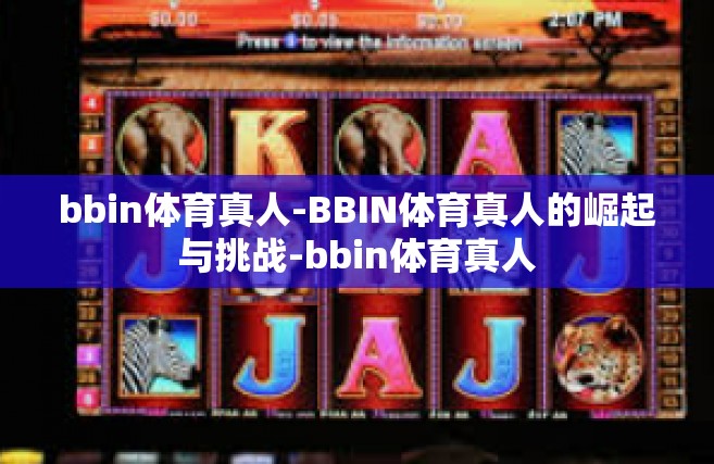 bbin体育真人-BBIN体育真人的崛起与挑战-bbin体育真人