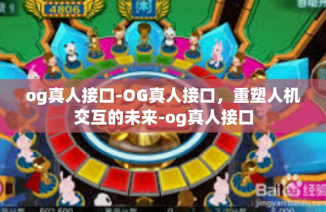 og真人接口-OG真人接口，重塑人机交互的未来-og真人接口