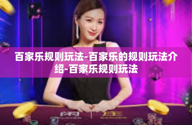 百家乐规则玩法-百家乐的规则玩法介绍-百家乐规则玩法