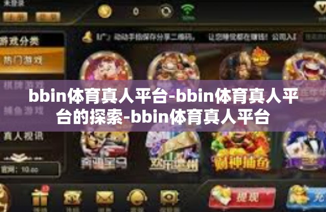 bbin体育真人平台-bbin体育真人平台的探索-bbin体育真人平台