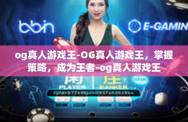 og真人游戏王-OG真人游戏王，掌握策略，成为王者-og真人游戏王
