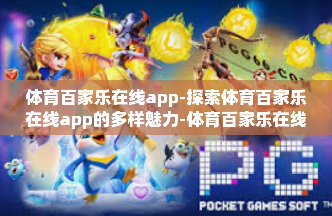 体育百家乐在线app-探索体育百家乐在线app的多样魅力-体育百家乐在线app