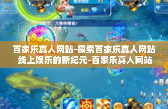 百家乐真人网站-探索百家乐真人网站 线上娱乐的新纪元-百家乐真人网站
