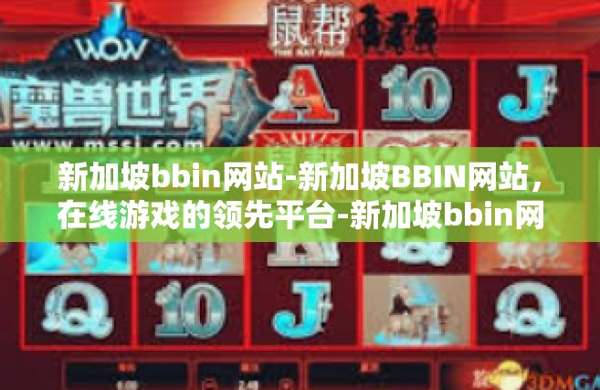 新加坡bbin网站-新加坡BBIN网站，在线游戏的领先平台-新加坡bbin网站