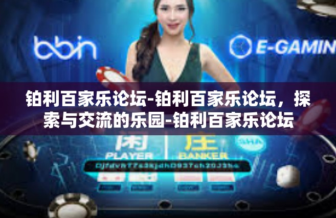 铂利百家乐论坛-铂利百家乐论坛，探索与交流的乐园-铂利百家乐论坛