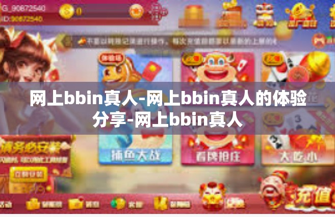 网上bbin真人-网上bbin真人的体验分享-网上bbin真人
