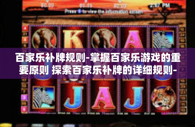 百家乐补牌规则-掌握百家乐游戏的重要原则 探索百家乐补牌的详细规则-百家乐补牌规则