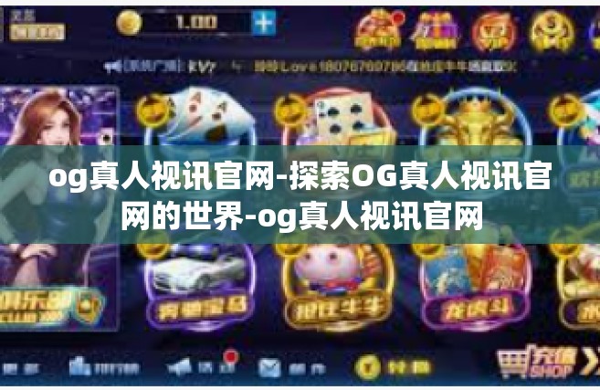 og真人视讯官网-探索OG真人视讯官网的世界-og真人视讯官网