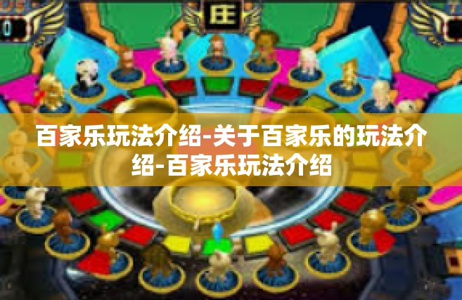 百家乐玩法介绍-关于百家乐的玩法介绍-百家乐玩法介绍