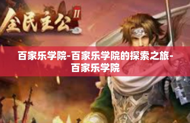 百家乐学院-百家乐学院的探索之旅-百家乐学院