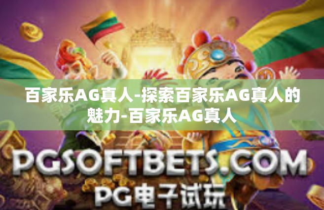 百家乐AG真人-探索百家乐AG真人的魅力-百家乐AG真人