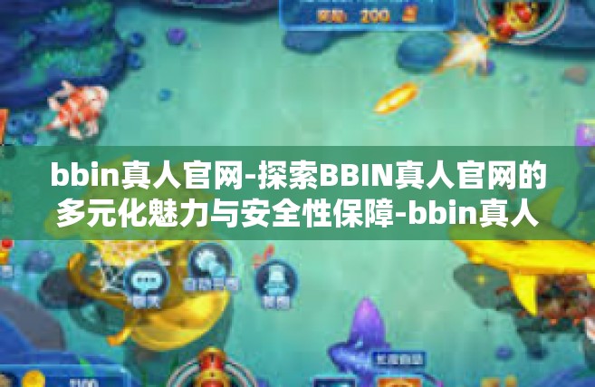 bbin真人官网-探索BBIN真人官网的多元化魅力与安全性保障-bbin真人官网