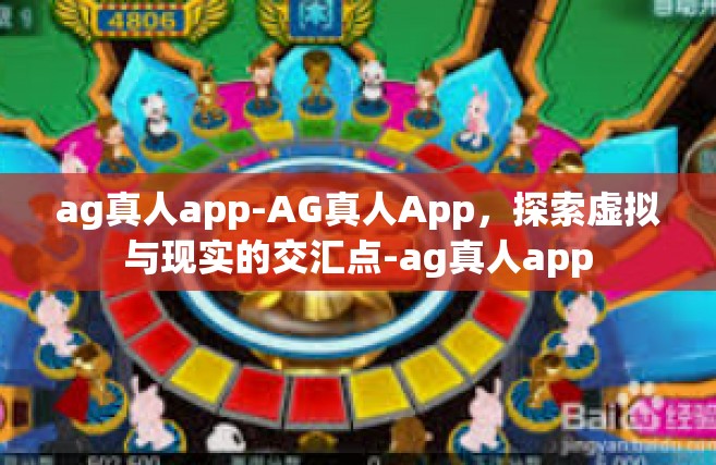 ag真人app-AG真人App，探索虚拟与现实的交汇点-ag真人app