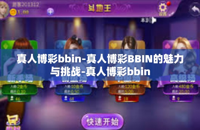真人博彩bbin-真人博彩BBIN的魅力与挑战-真人博彩bbin
