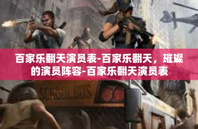 百家乐翻天演员表-百家乐翻天，璀璨的演员阵容-百家乐翻天演员表