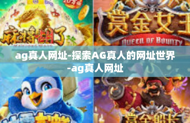 ag真人网址-探索AG真人的网址世界-ag真人网址