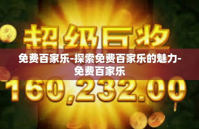 免费百家乐-探索免费百家乐的魅力-免费百家乐