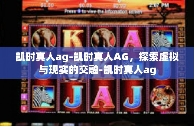 凯时真人ag-凯时真人AG，探索虚拟与现实的交融-凯时真人ag