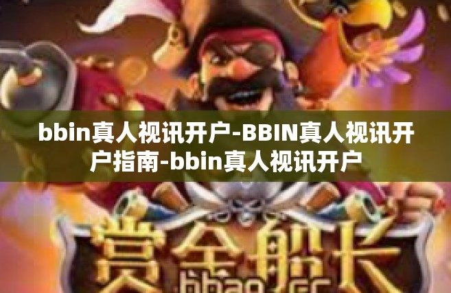 bbin真人视讯开户-BBIN真人视讯开户指南-bbin真人视讯开户