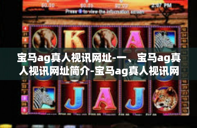 宝马ag真人视讯网址-一、宝马ag真人视讯网址简介-宝马ag真人视讯网址