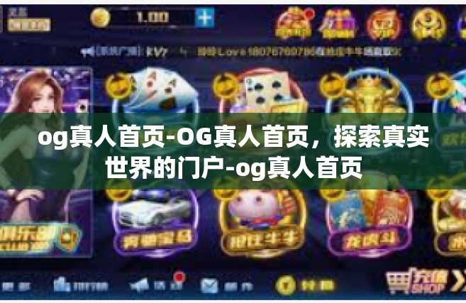 og真人首页-OG真人首页，探索真实世界的门户-og真人首页