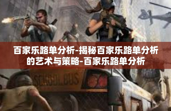 百家乐路单分析-揭秘百家乐路单分析的艺术与策略-百家乐路单分析