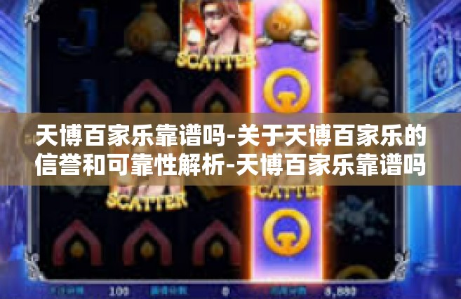 天博百家乐靠谱吗-关于天博百家乐的信誉和可靠性解析-天博百家乐靠谱吗