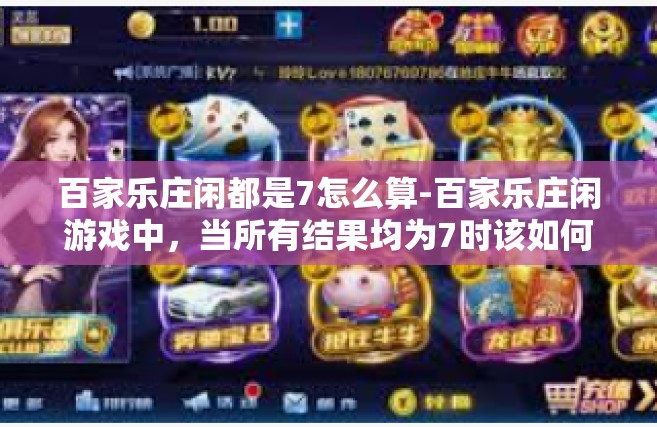 百家乐庄闲都是7怎么算-百家乐庄闲游戏中，当所有结果均为7时该如何计算？百家乐庄闲都是7怎么算