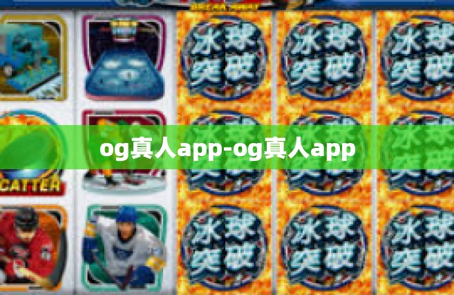 og真人app-og真人app