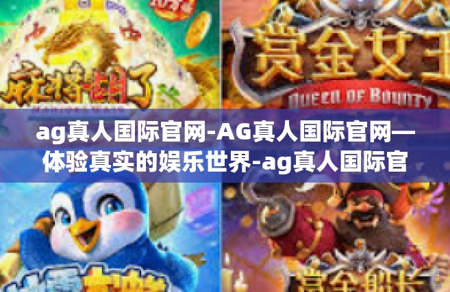 ag真人国际官网-AG真人国际官网—体验真实的娱乐世界-ag真人国际官网