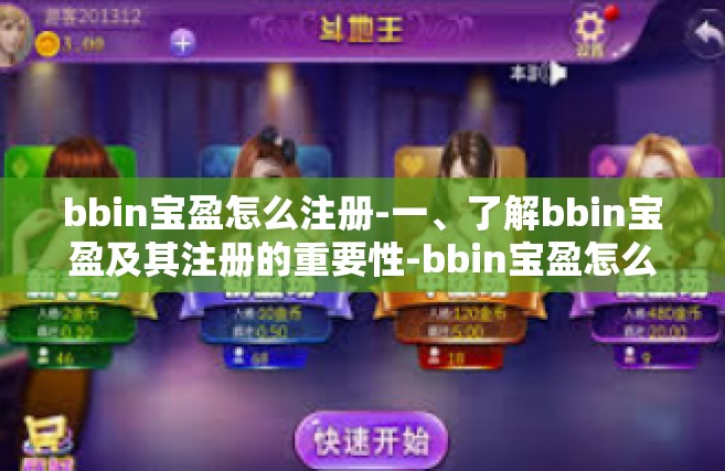 bbin宝盈怎么注册-一、了解bbin宝盈及其注册的重要性-bbin宝盈怎么注册