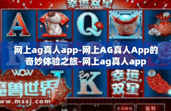 网上ag真人app-网上AG真人App的奇妙体验之旅-网上ag真人app